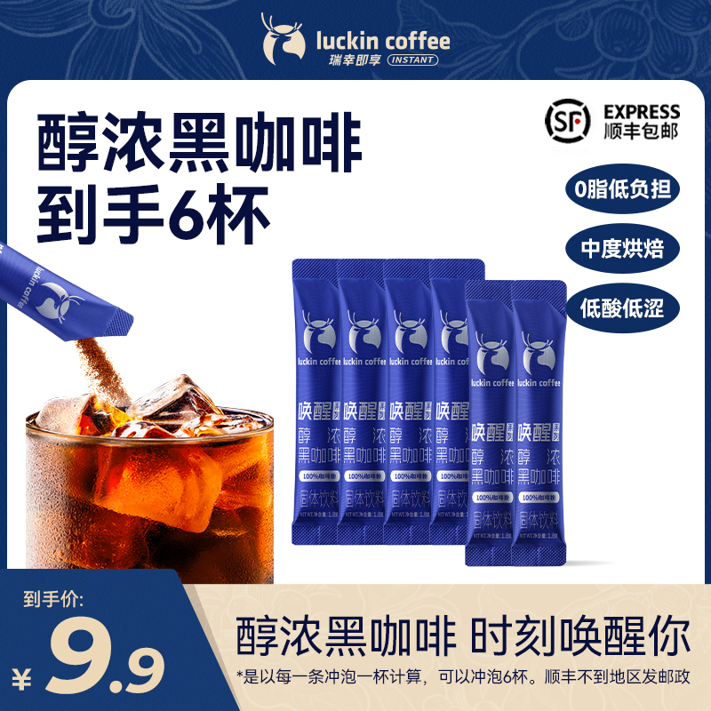 【新品】瑞幸即享醇浓黑咖啡0脂低负担1.8g*6杯办公冲饮速溶咖啡粉