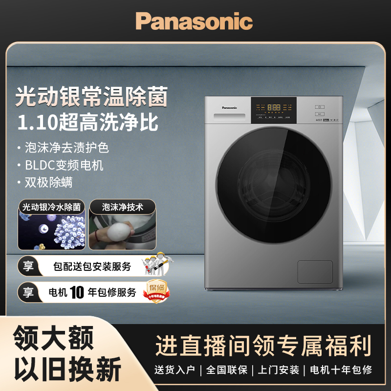 fj【有赫】松下白月光10KG全自动变频光动银除菌除螨滚筒洗衣机NVAC
