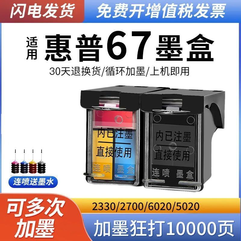 适用HP惠普67XL墨盒HP2330 2332 2700 2723 2320黑彩色2331 2721