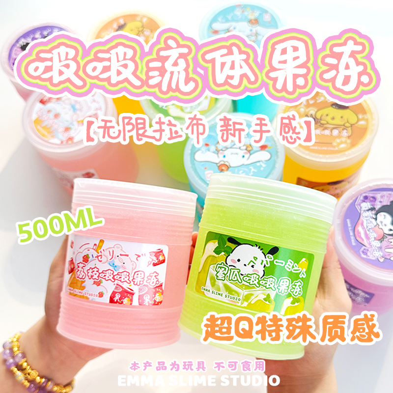正版EMMA家啵啵流体果冻质感很特殊的史莱姆解压玩具泥扯布超简单