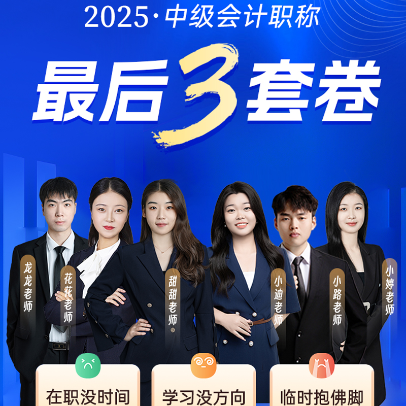 中欣2025中级会计考前最后三套押题卷核心必刷题真题母题视频资料
