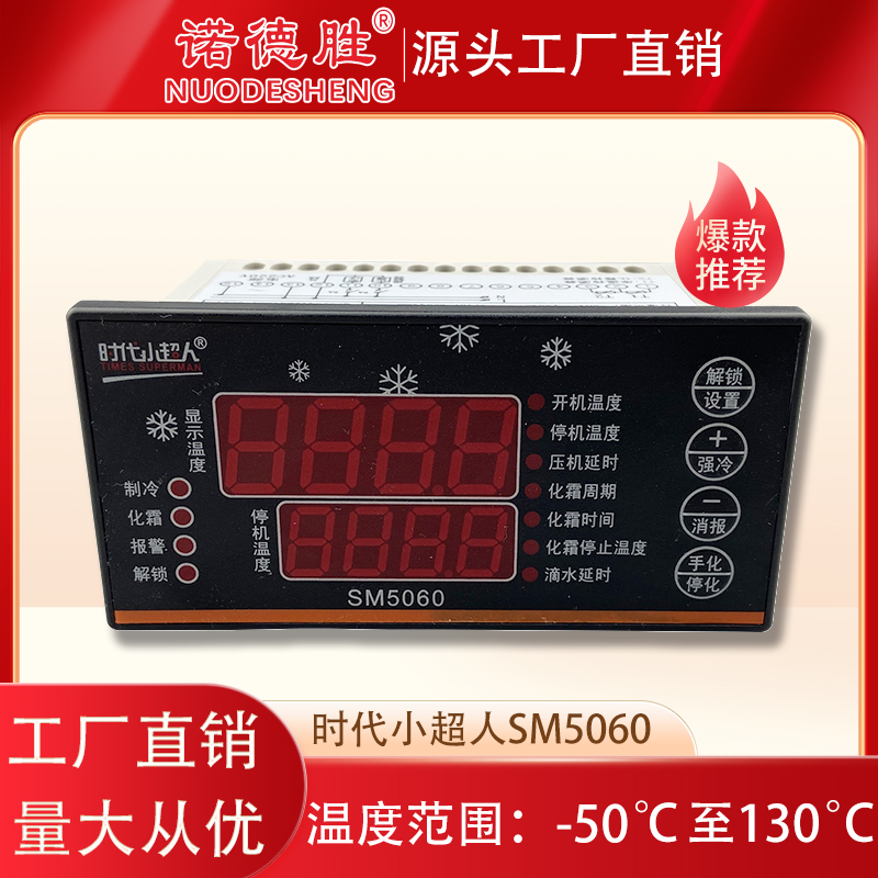 冷库温控器SM5060电子数显温控仪冷库控制器冷库冷藏温度控制器