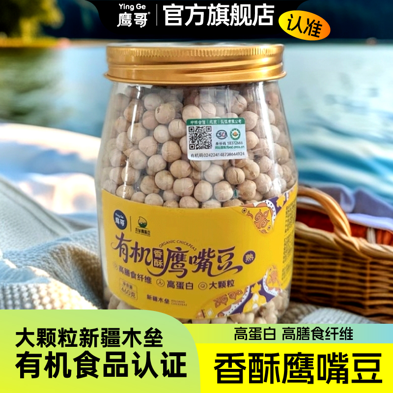 有机香酥新疆大颗粒香酥鹰嘴豆高蛋白营养丰富即食健身零食