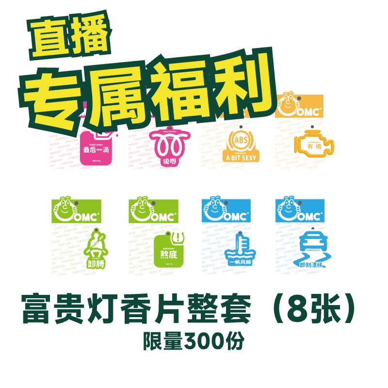 【主播福利品】OMC车载香片富贵灯系列香片套装