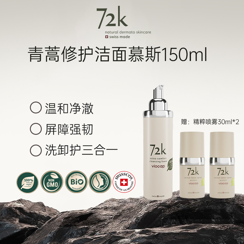 薇欧普瑞 72k旗舰店青蒿 舒柔 洁面慕斯 清洁 保湿GB