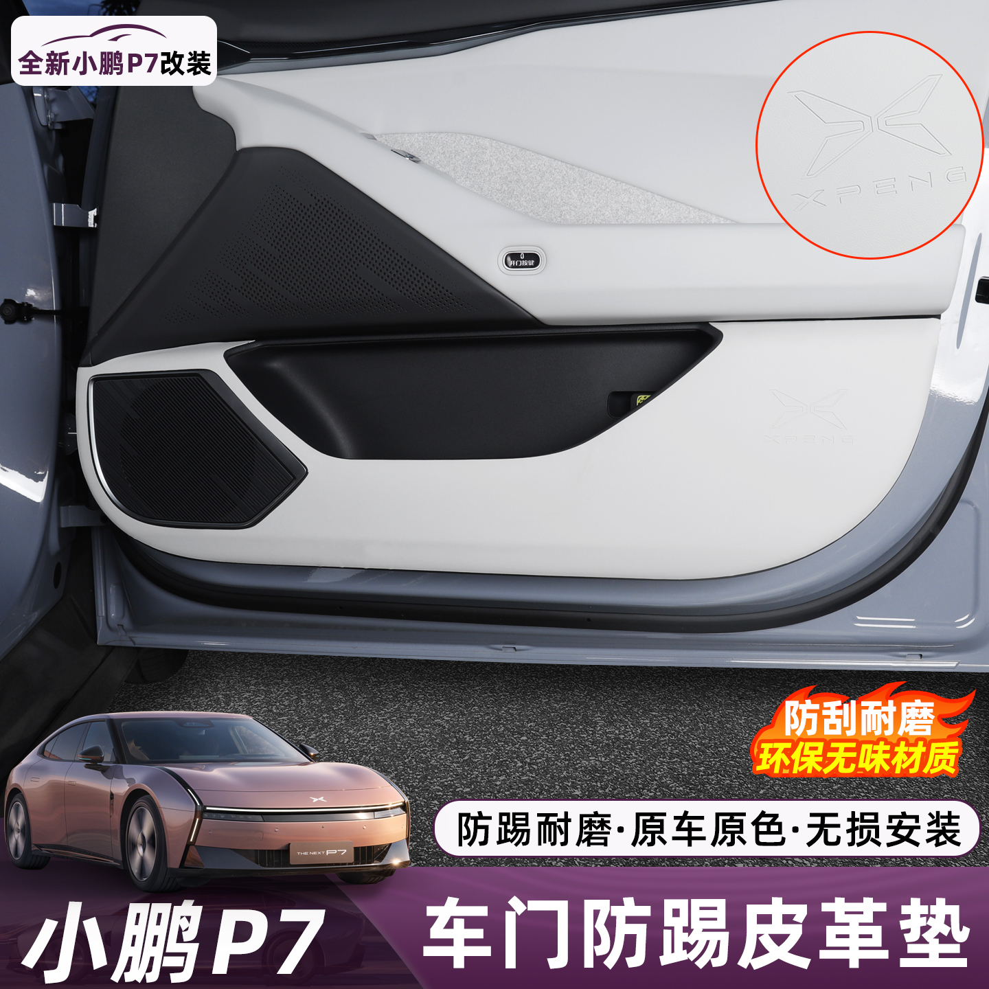适用于小鹏P7车门防踢垫皮革防刮蹭保护贴片改装内饰门板配件用品