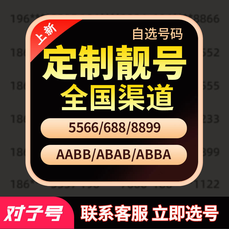 手机号码靓号自选号卡在线选号可选归属地电话卡在线申请对子号