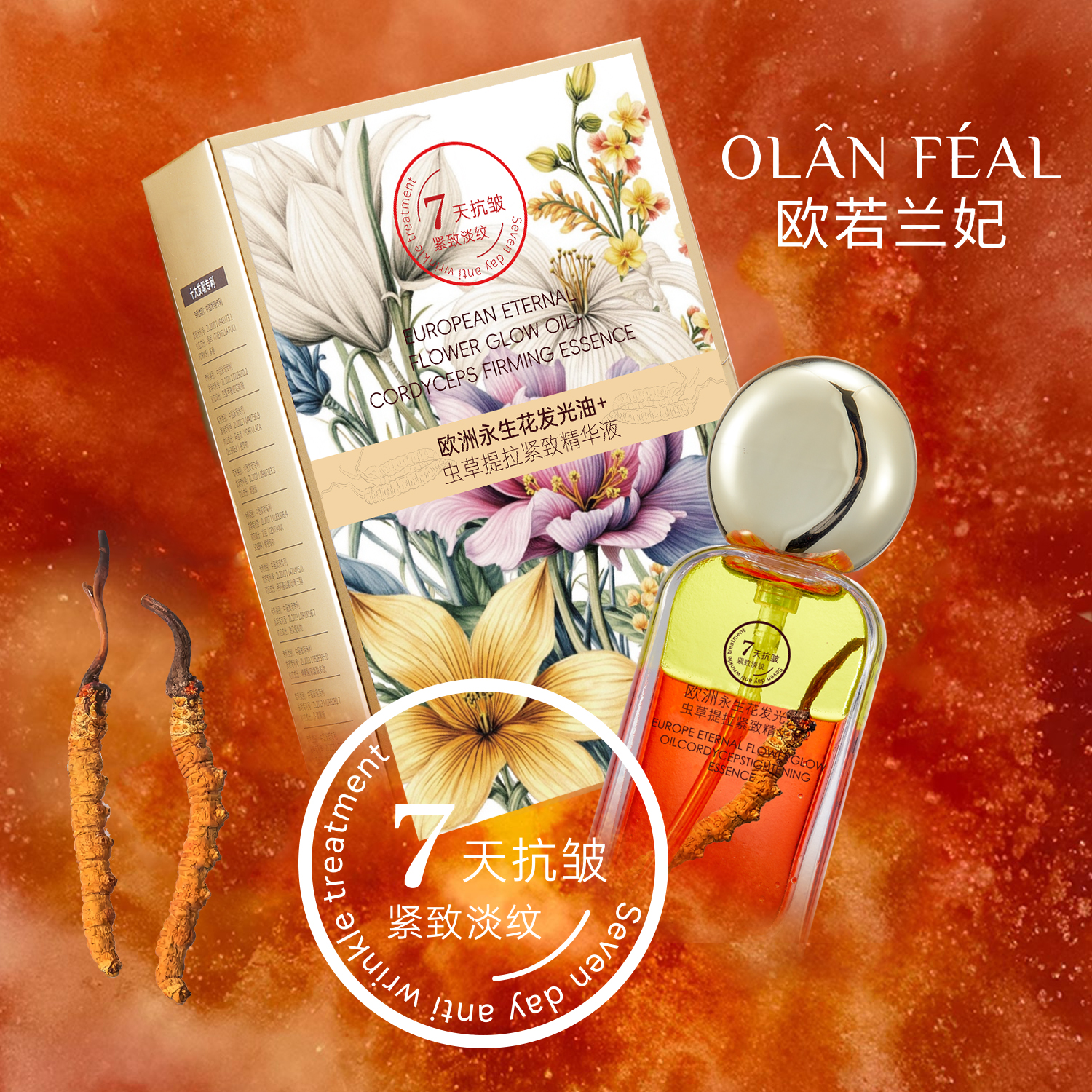 欧洲永生花发光油+虫草提拉紧致精华液