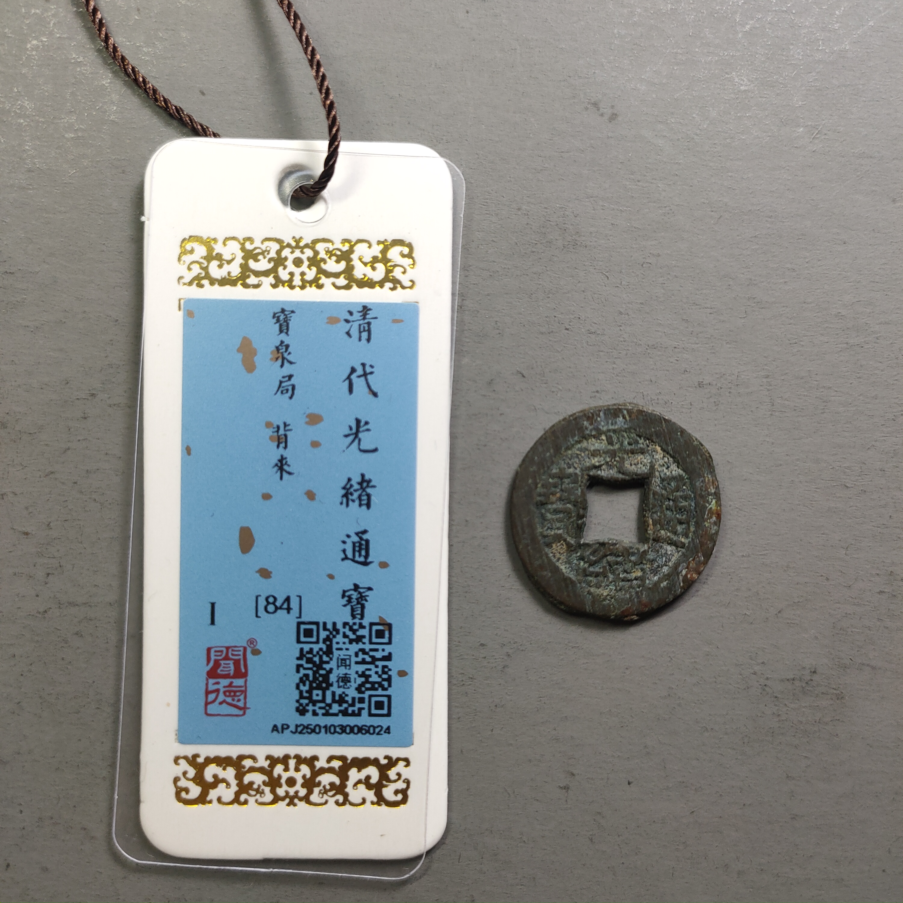 00122-18 光绪通宝宝泉背来