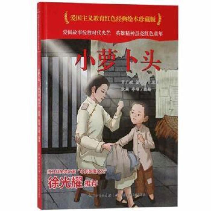正版 小萝卜头(精)/爱国主义教育红色经典绘本珍藏版 
