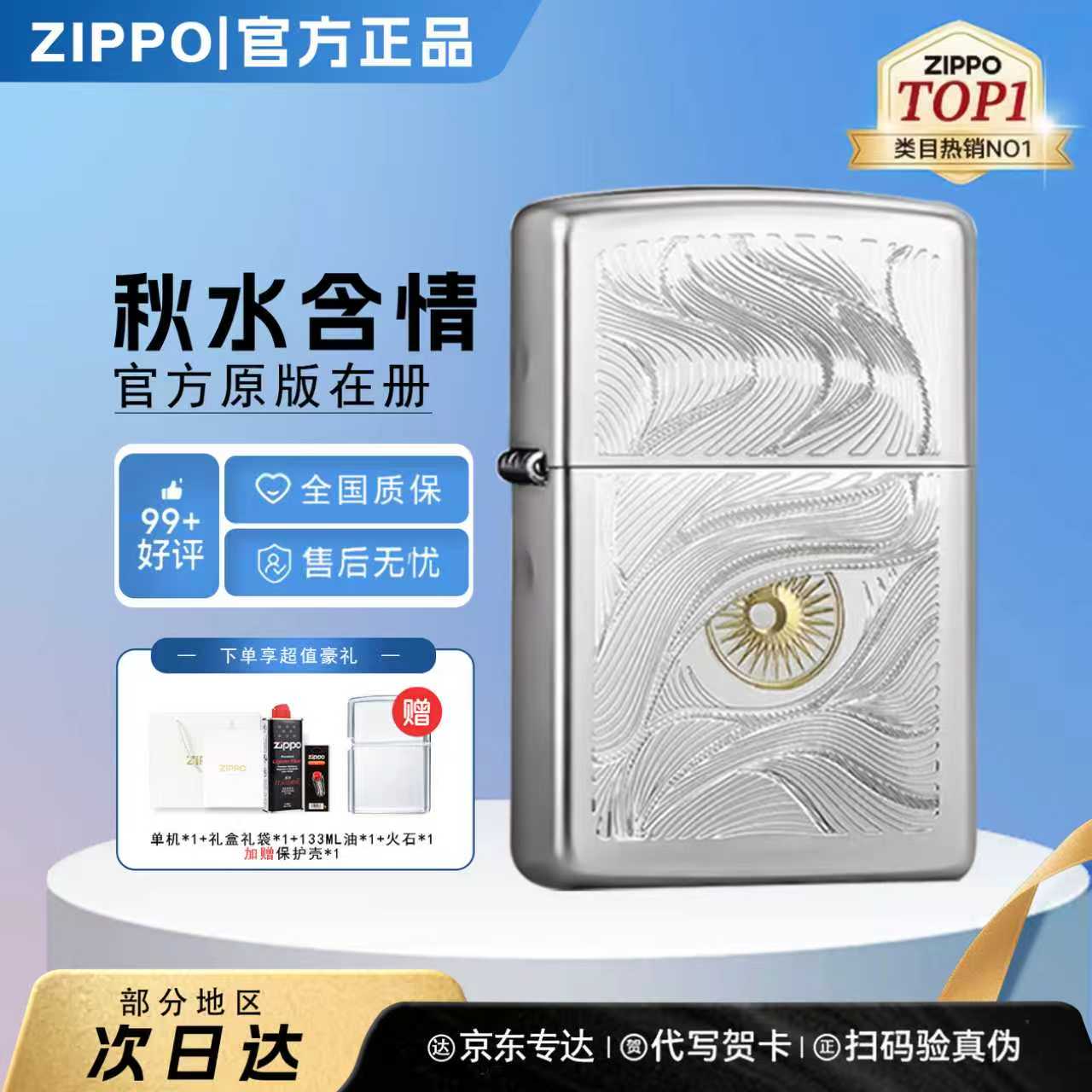 ZIPPO/之宝【秋水含睛】官方在版在册防风打火机送男友礼物TCX1H1