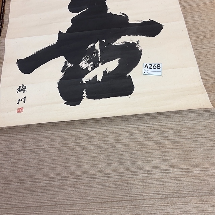 H***5国画回流字画中古物品