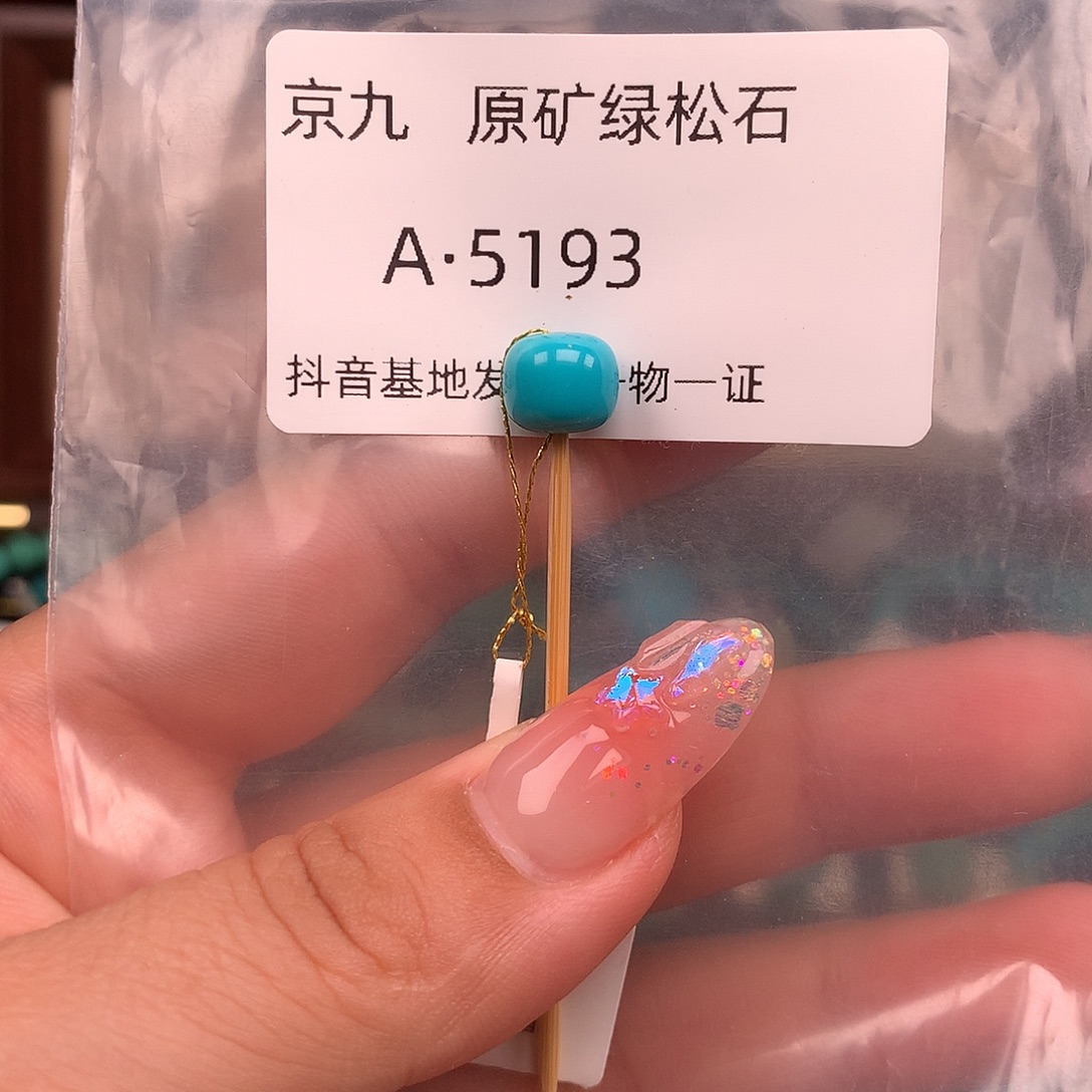 绿松石未镶嵌绿松石8.6✖️7.6