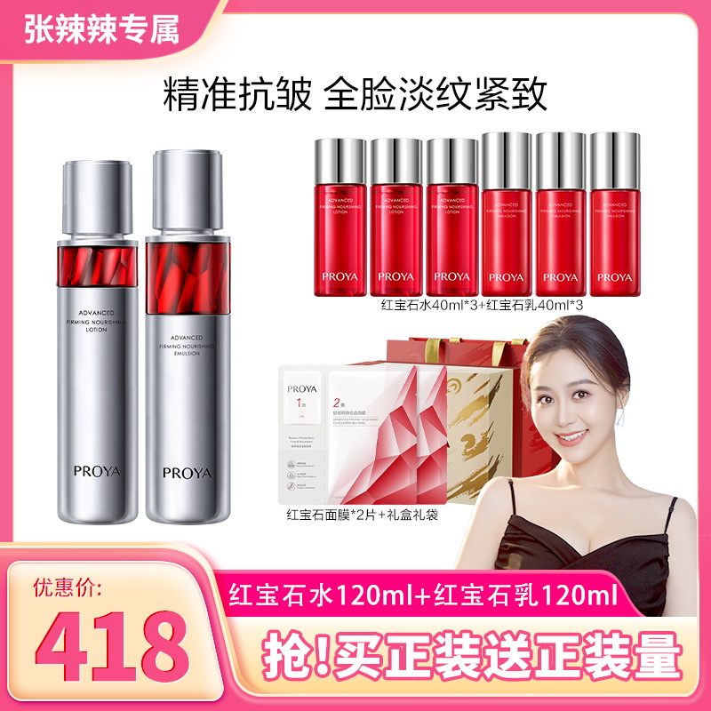 【张辣辣专属】珀莱雅红宝石水乳套装紧致抗皱保湿滋润补水套装