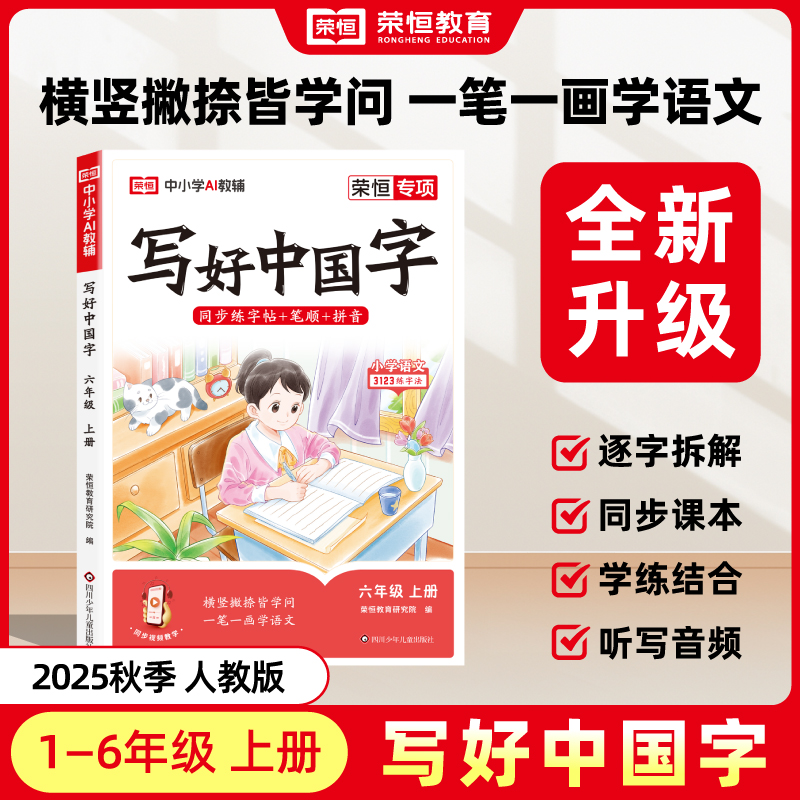 2025秋写好中国字同步练字帖1-6年级上册-宏图