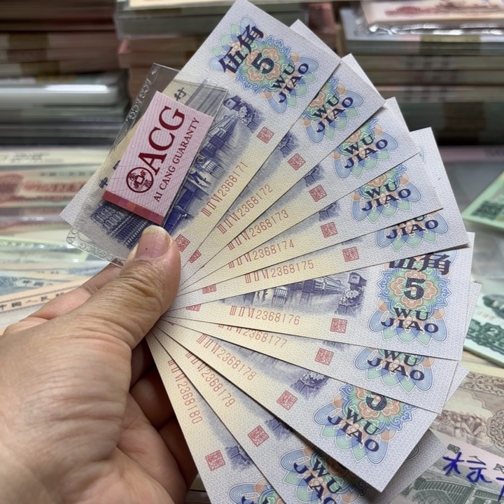 纺织伍角10连号———————