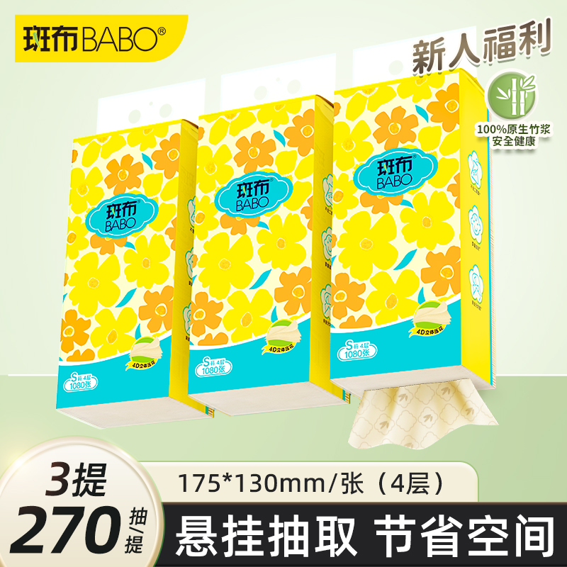 斑布悬挂式抽纸4层S码270抽*3提柔软亲肤家用便携大容量