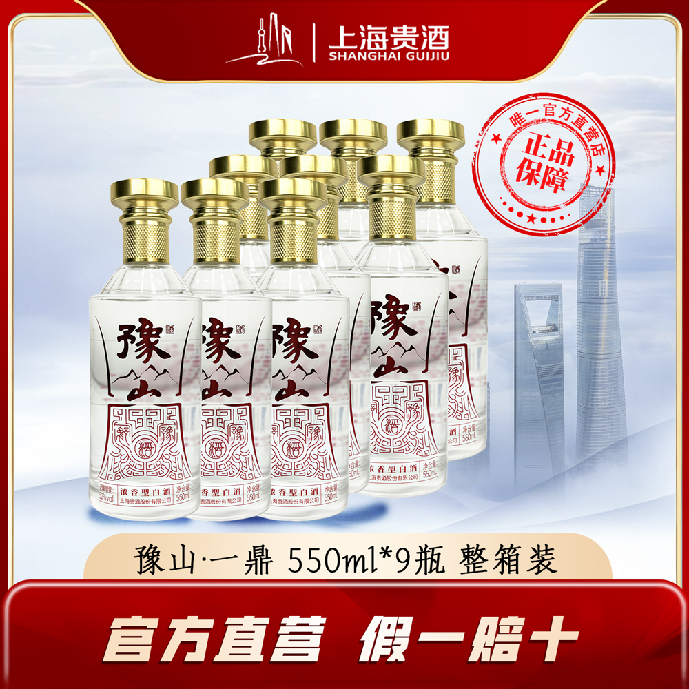 君道贵酿上海贵酒豫山一鼎浓香型白酒 纯粮酿造52度550ml*9整箱装