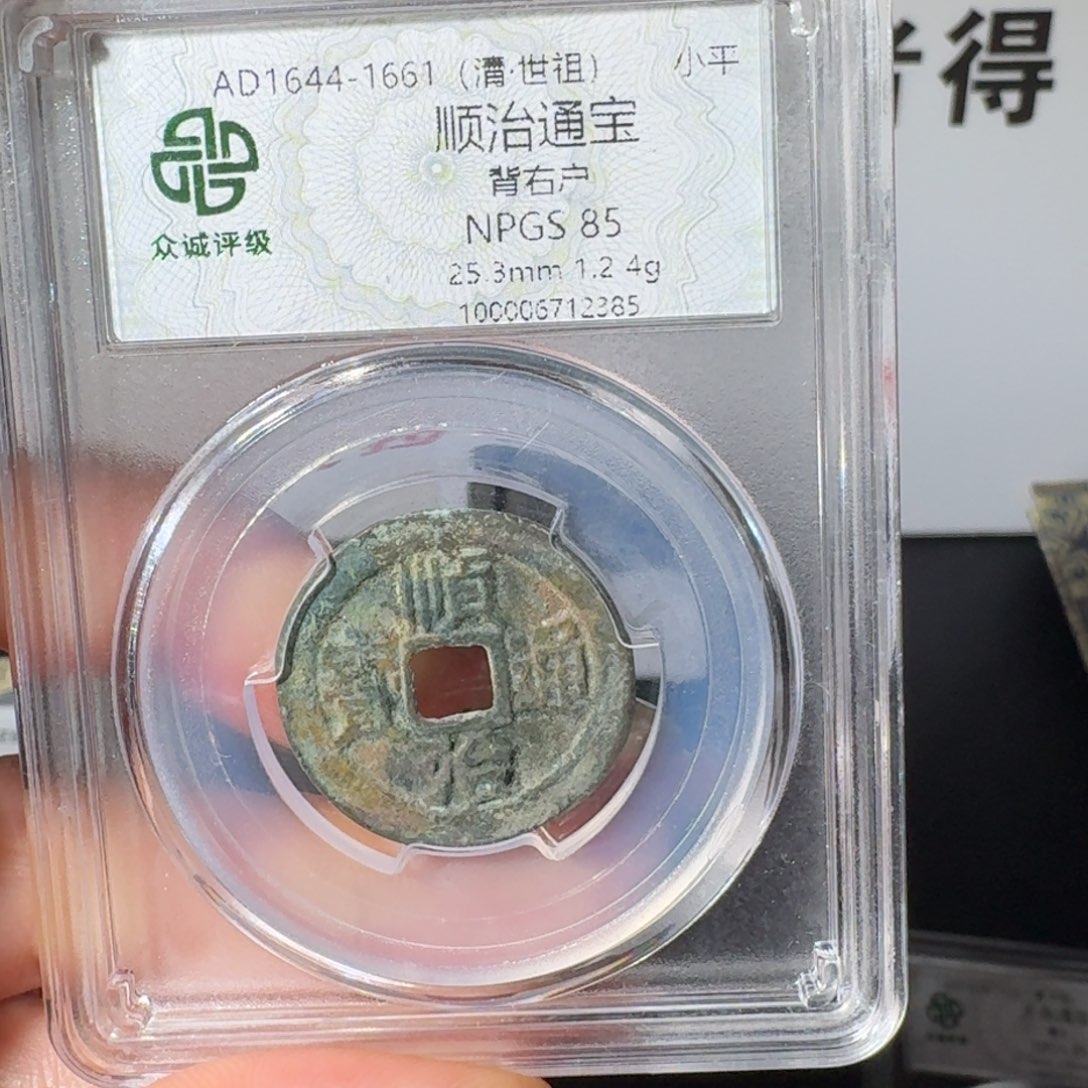 铜春***好顺治通宝阿正111111111