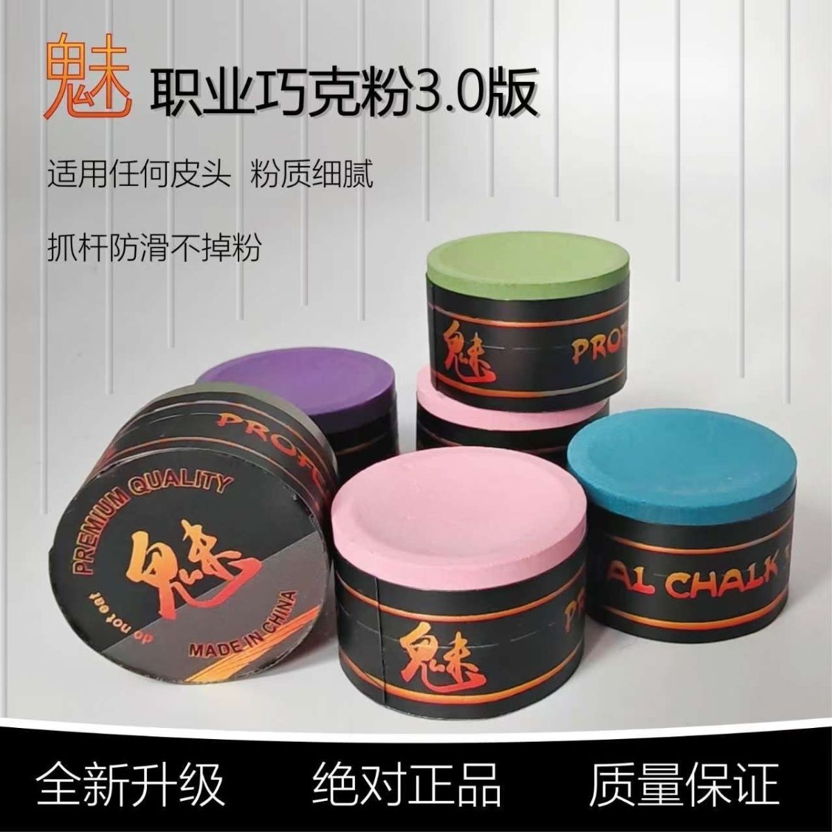 正品魅职业高端巧克粉 新升级3.0版国产独家斯诺克中八巧克粉
