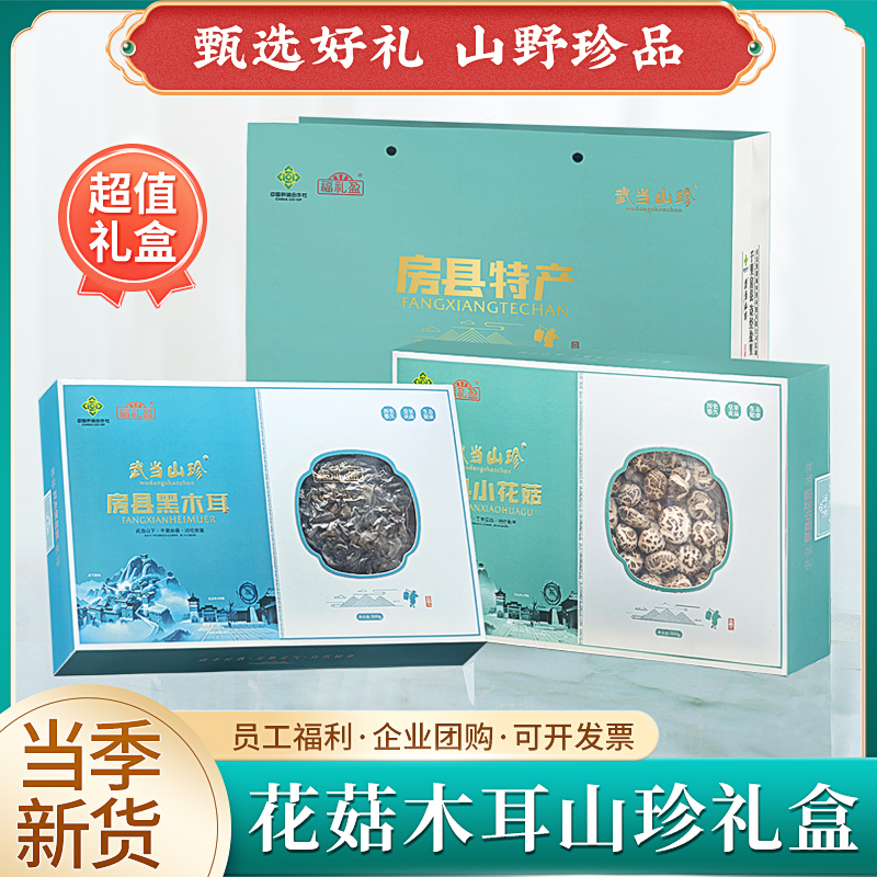 福礼盈菌菇精选花菇木耳干货礼盒煲汤食材600g