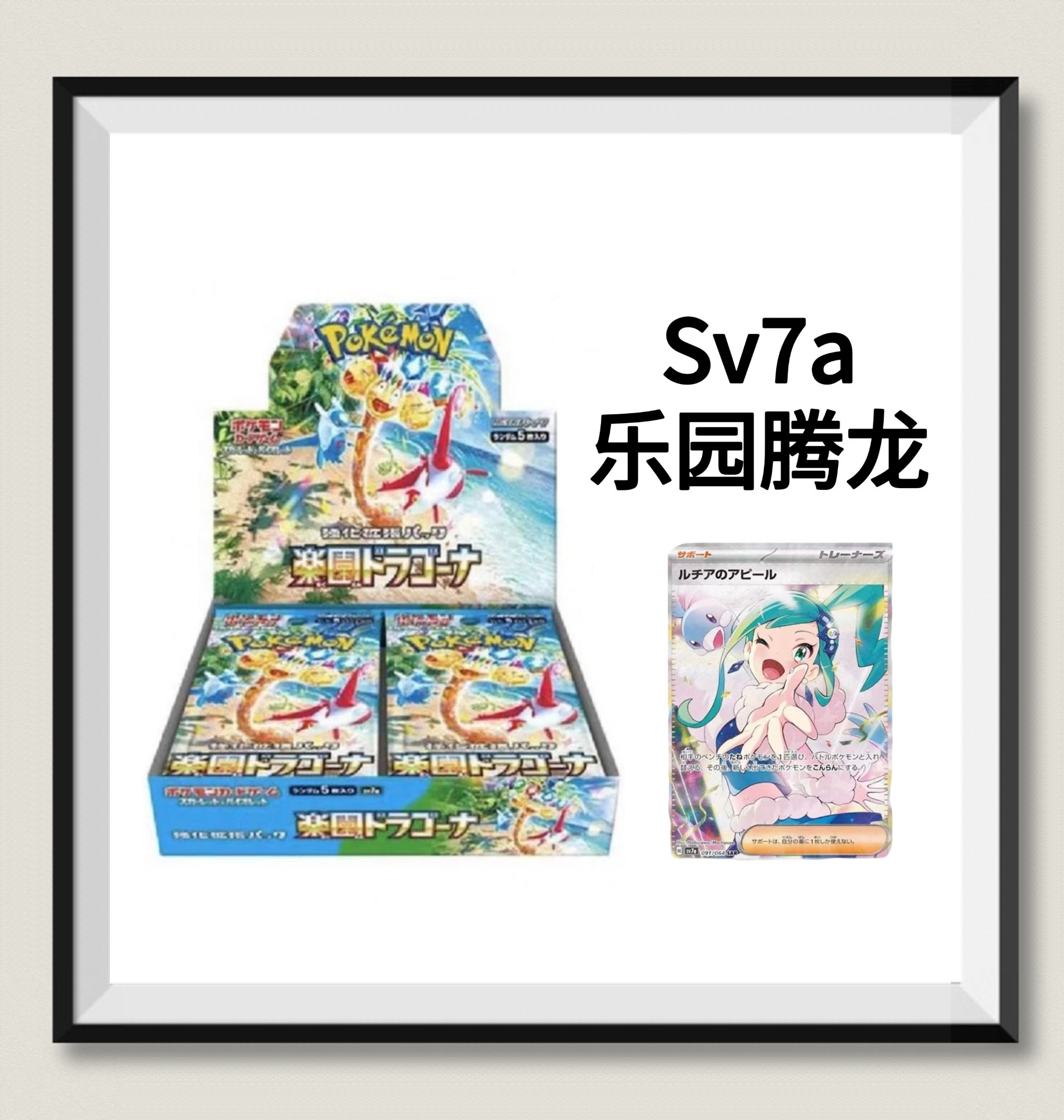 日版 宝可梦  sv7a 乐园腾龙 卡牌 （代拆）