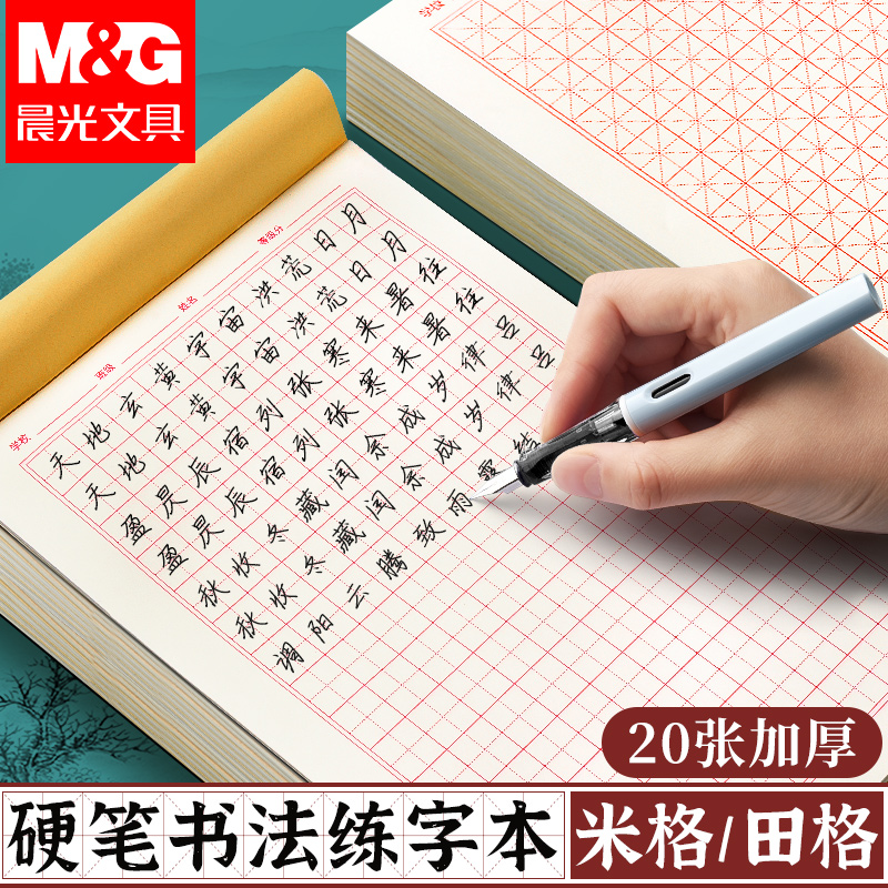 晨光钢笔练字本硬笔书法练习本学生练字米字格成人田字格书法字帖