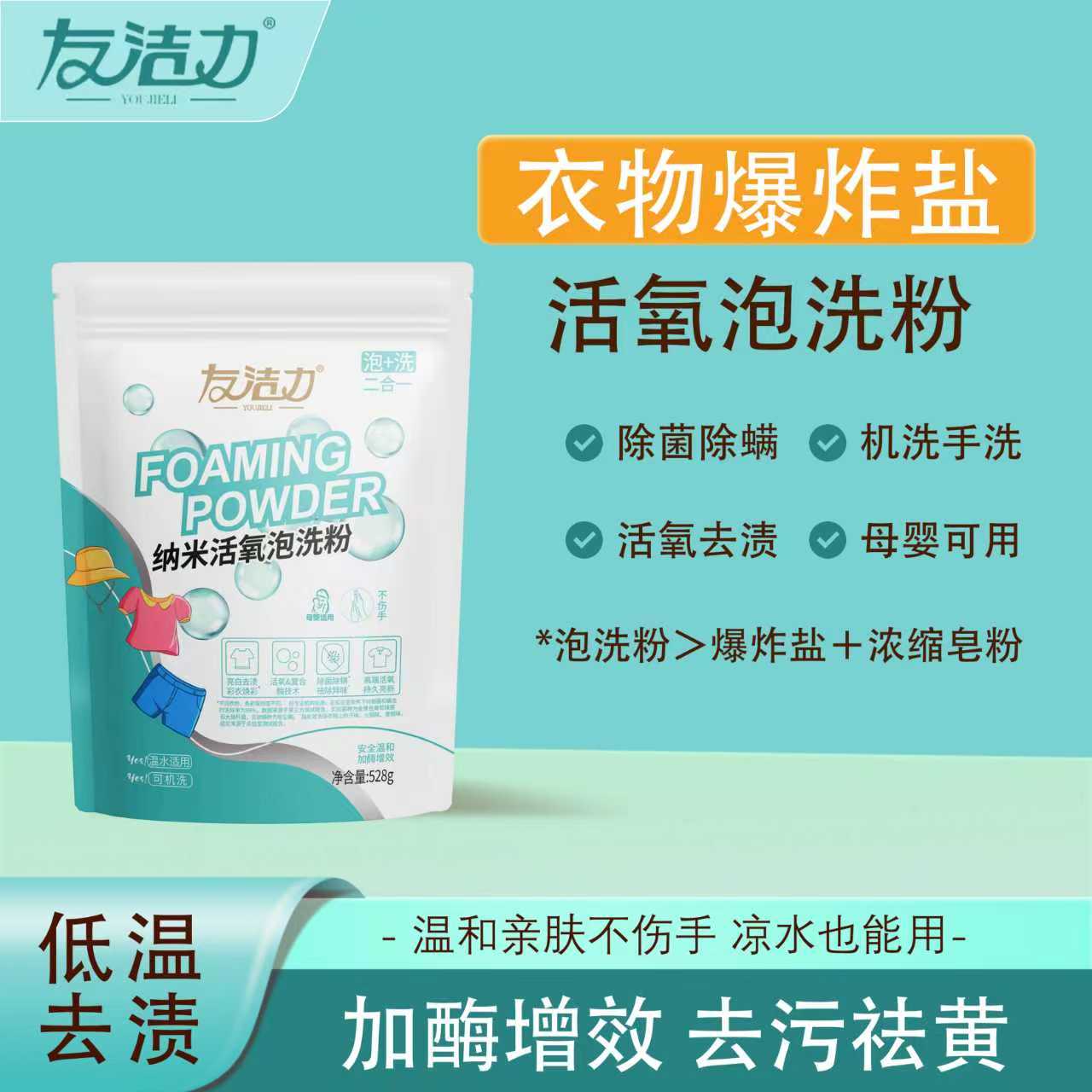 友洁力活氧泡洗粉【主播专属】528克衣物爆炸盐去油去黄去渍机洗