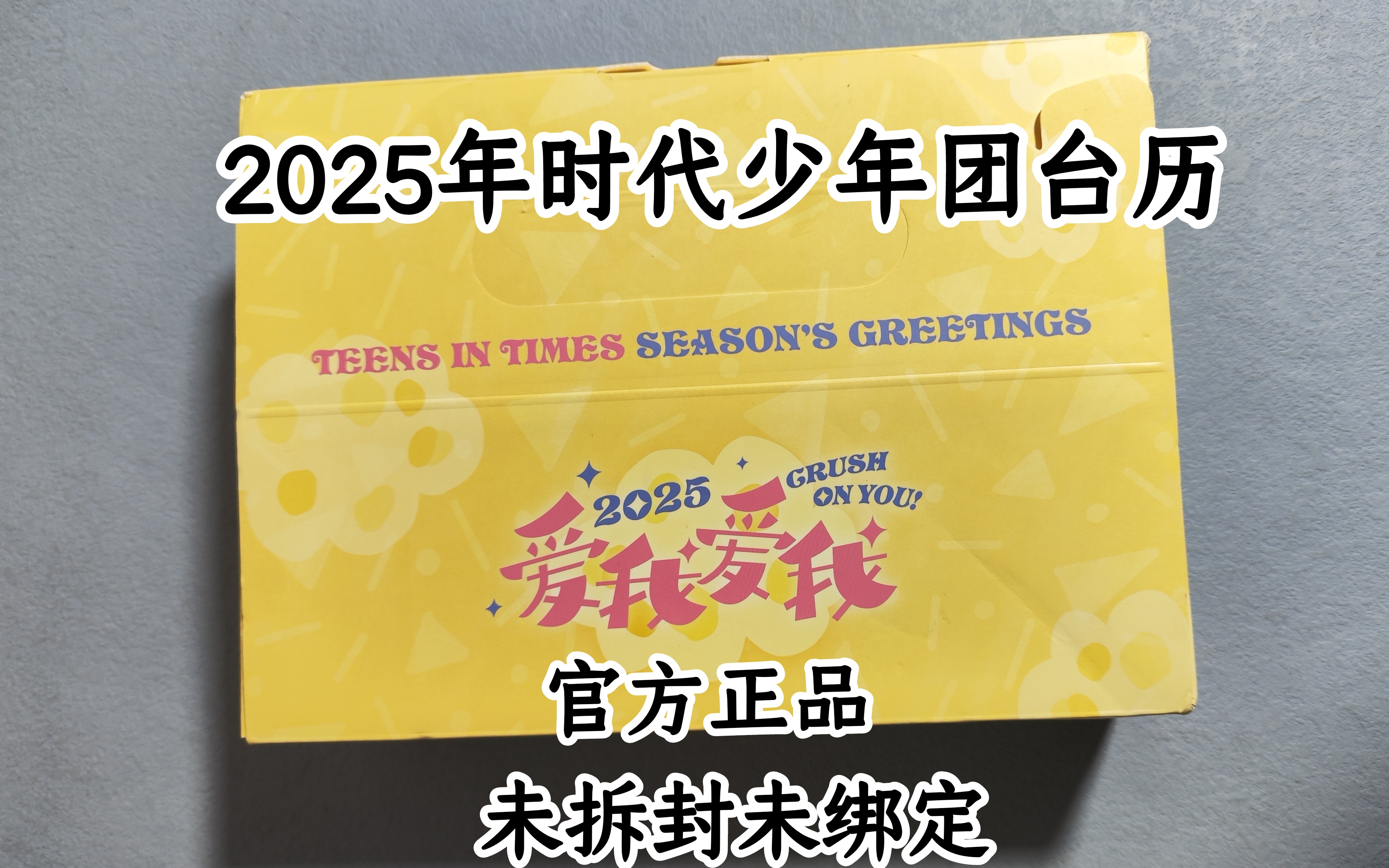 官方正品时代少年团2025年限定台历爱我爱我全套未拆未绑