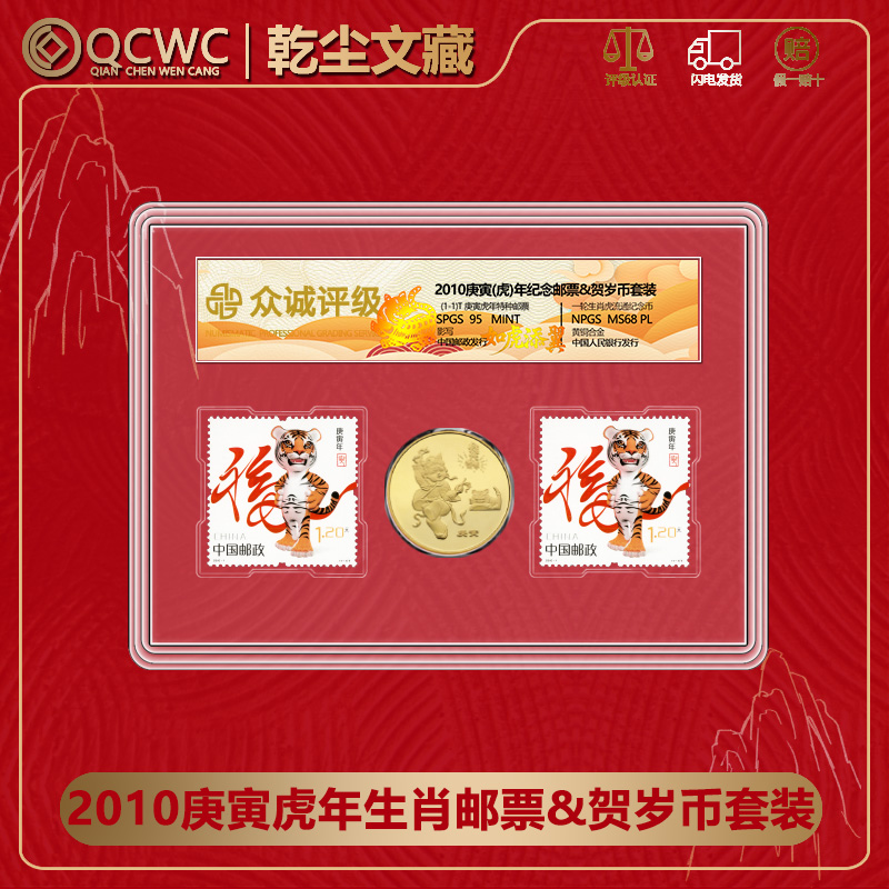 法定货币2010虎年生肖币+虎年邮票贺岁纪念币1币2邮 众诚评级68分