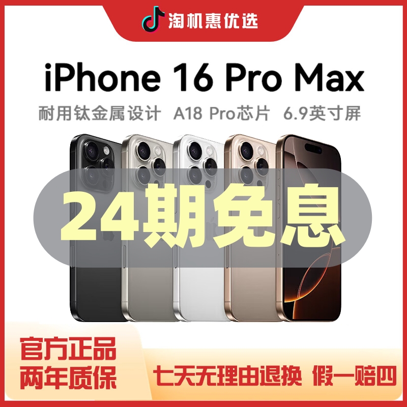 准新品 Apple/苹果 【24期免息】iPhone 16 Pro Max国行正品 全网通