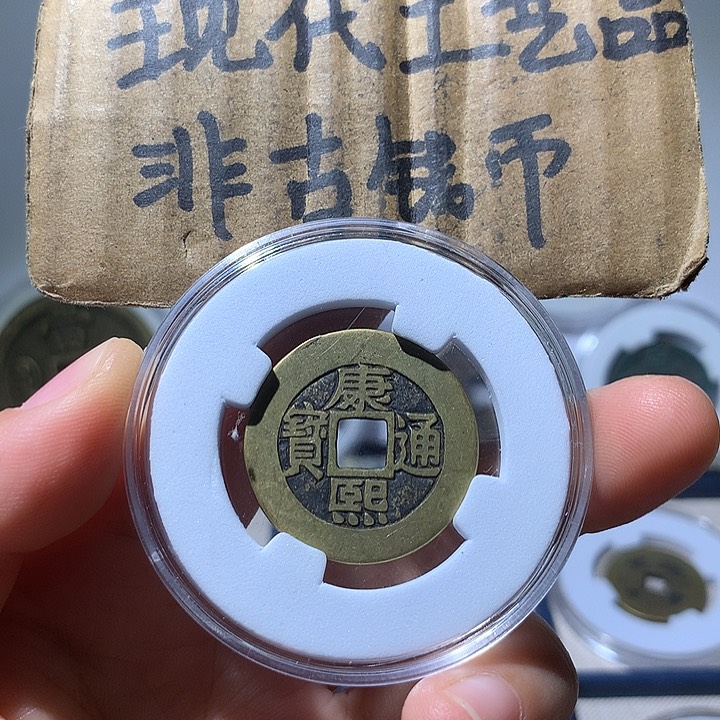 铜现代工艺品康熙通宝