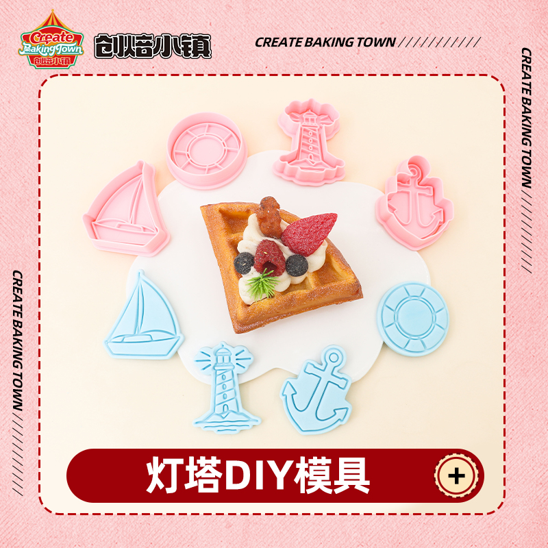 海洋灯塔饼干模具帆船救生圈船锚饼干立体模具彩泥模认知烘焙模具