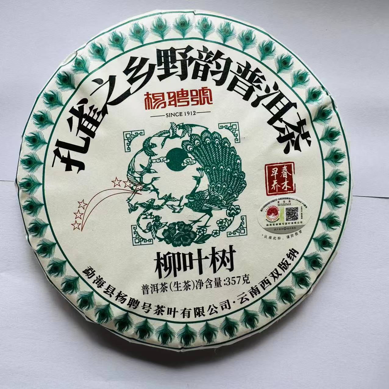 茶园世家杨聘号孔雀之乡柳叶树古树普洱茶357g/饼 生普