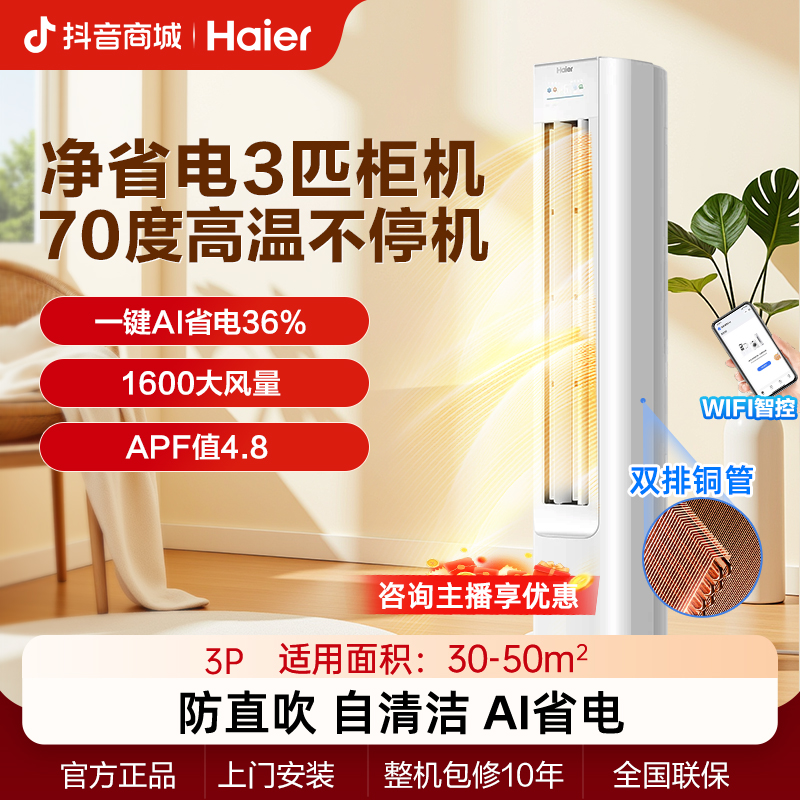 【活动专属】海尔小红花净省电3匹柜机客厅新一级能效自清洁P2