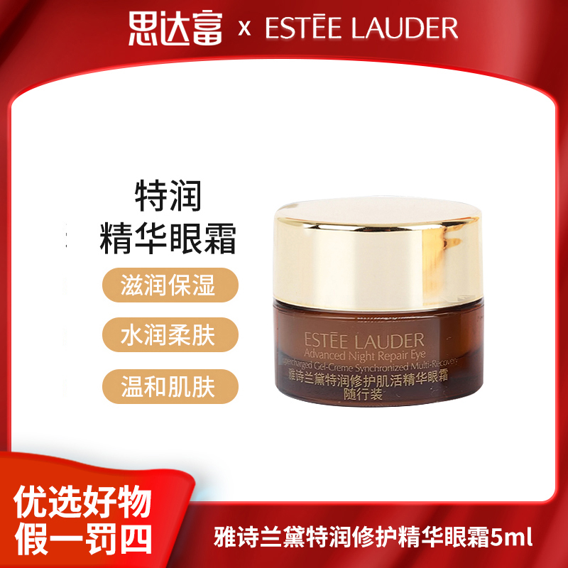 雅诗兰黛 特润修护精华眼霜5ml（带盒子）
