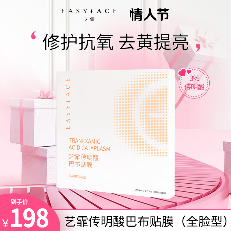 艺霏全脸款传明酸巴布贴去黄提亮抗氧紧致凝胶深层保湿水润滋养