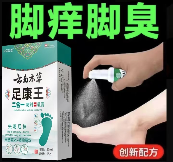 云南本草抑菌乳膏脚痒汗脚脚臭起水泡脚跟干裂护理脚部喷雾剂正品