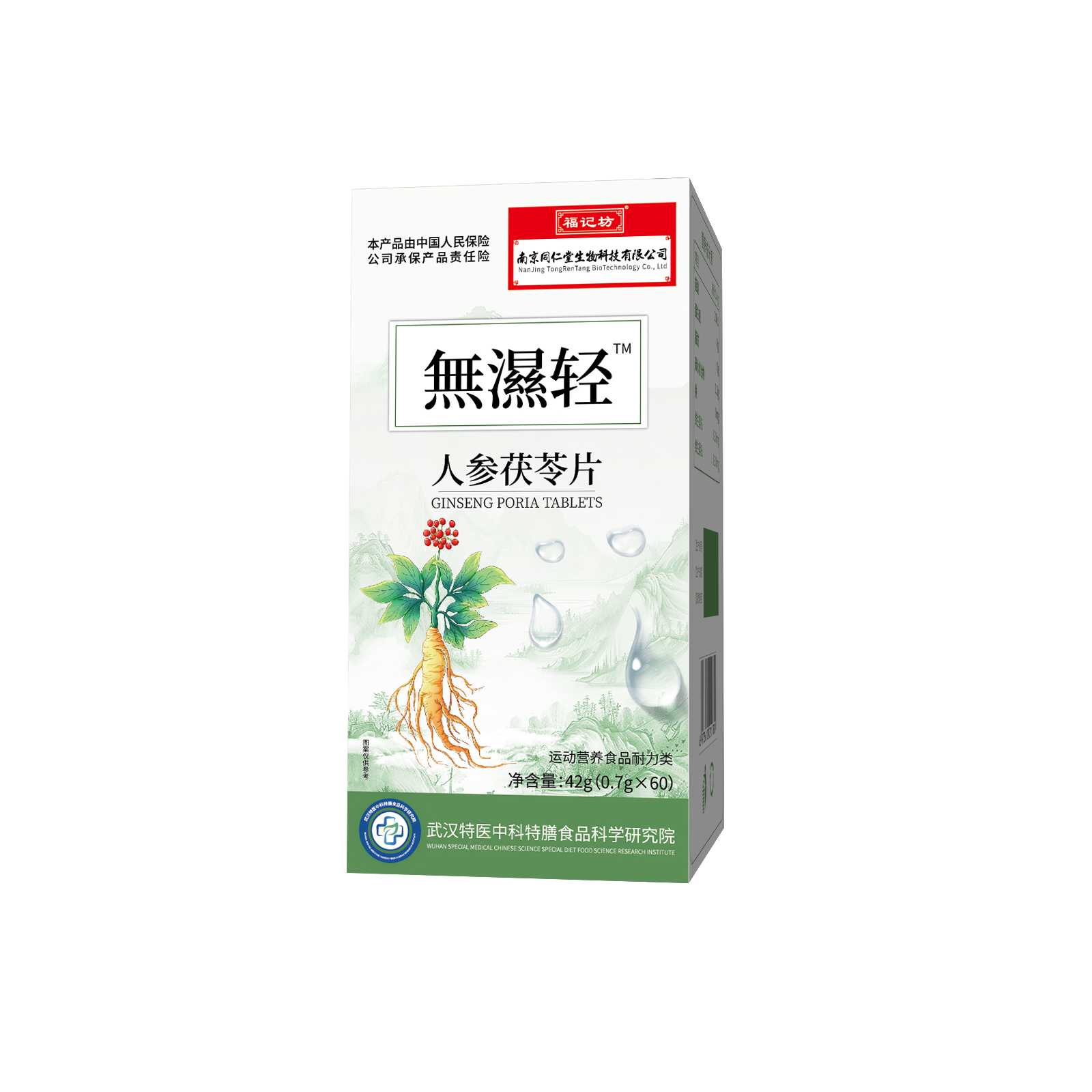 【無濕轻】人参茯苓 甄选十大草本真材实料拍一发五