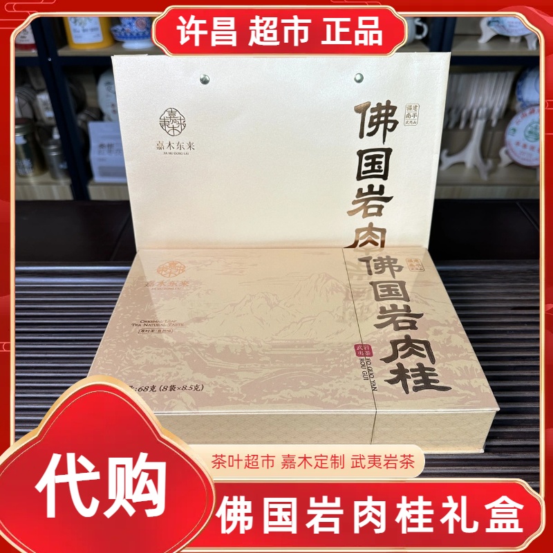 佛国岩肉桂许昌茶叶超市嘉木定制福建武夷岩茶肉桂功夫红茶正品代