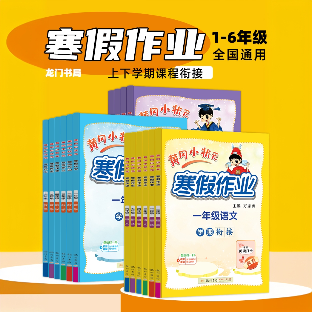 新2025黄冈小状元寒假作业二年级语文数学全套小学一年级四五六三