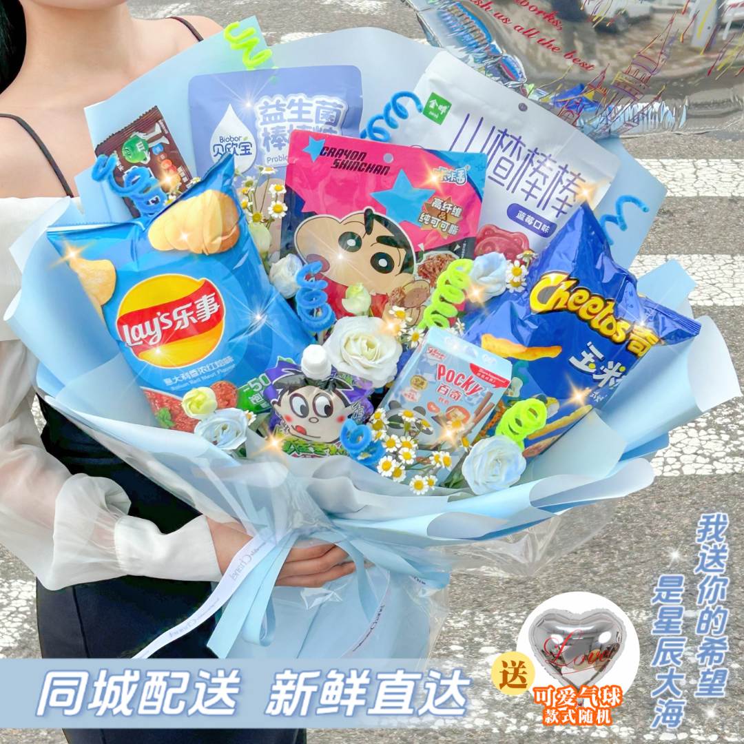 【给足仪式感♥零食花束】8包随机零食礼物仪式感送男生小朋友生日约会入冬礼物花束鲜花小时达同城花店配送到家