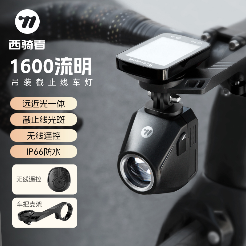 【勇敢法法专属】西骑者自行车夜骑灯山地公路车遥控骑行前灯远近光