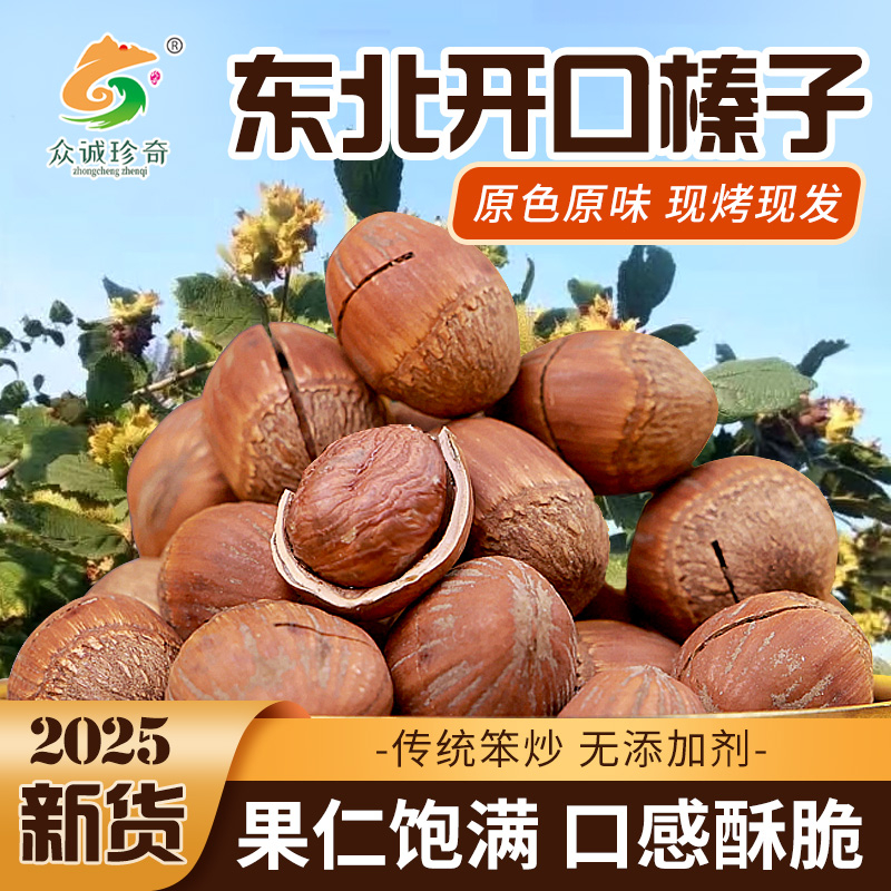 【勤康珍奇 大颗粒】新货东北开口大榛子山榛子熟大果榛子健康零食