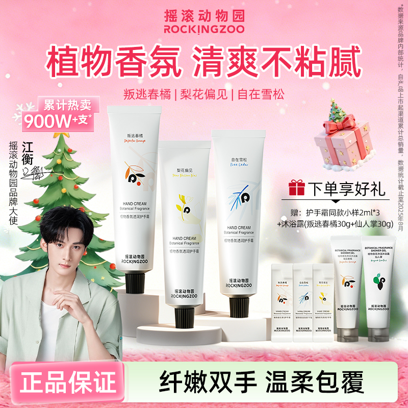【达人专属】摇滚动物园植物香氛透润护手霜保湿芳香清爽秋冬便携