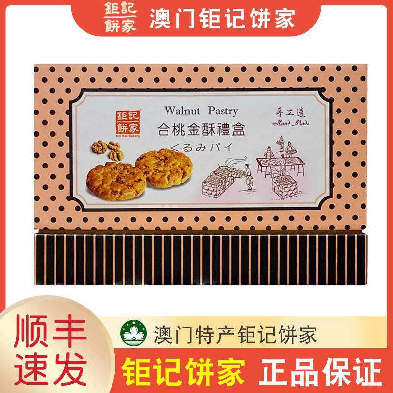 澳门钜记特产手信合桃酥酥香可口甜而不腻老少皆宜礼盒