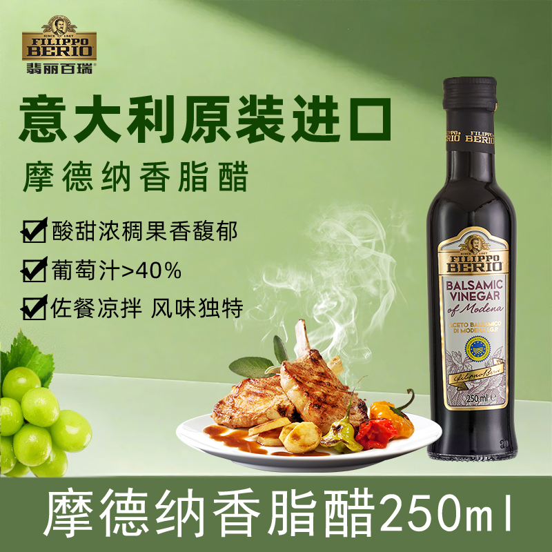 翡丽百瑞摩德纳香脂醋250ML意大利黑醋原装进口