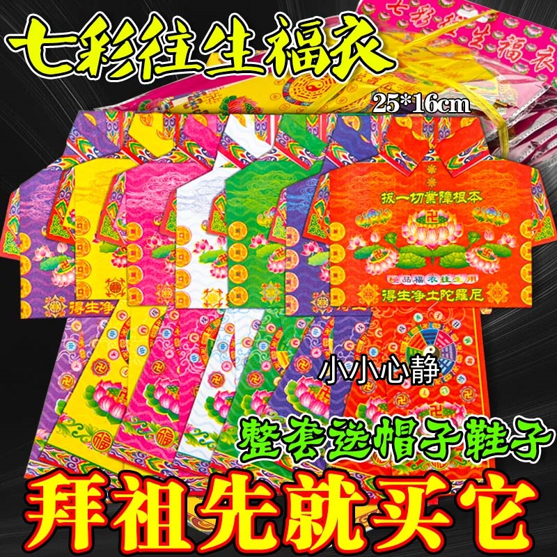 七月半中元节七彩衣福衣助往生者升净土7个颜色多彩多福整套包邮