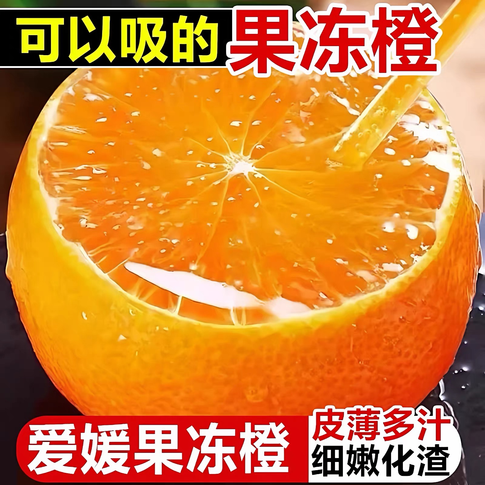 四川爱媛果冻橙新鲜现摘现发爆甜多汁水果