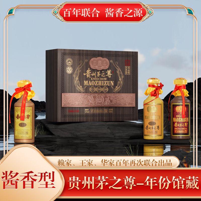 赖正衡贵州茅之尊酒-年份馆藏 酱香型三瓶装53度500ml